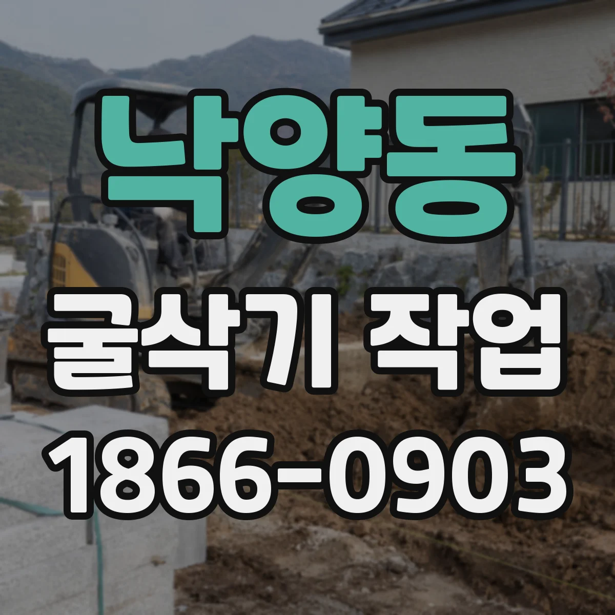낙양동 굴삭기 작업