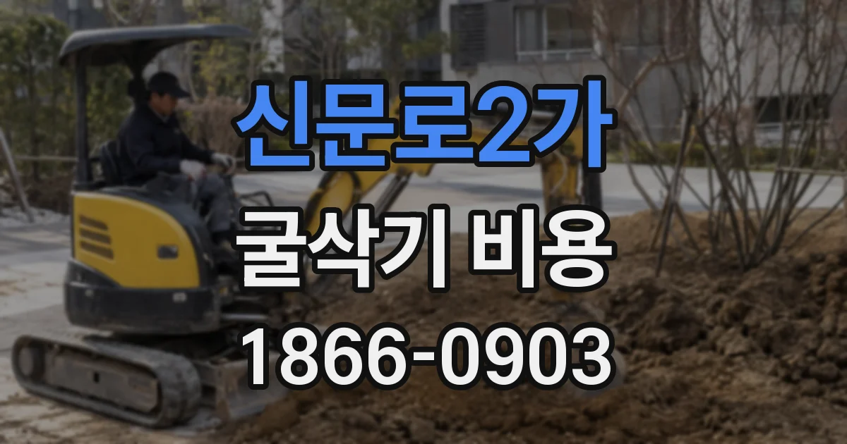 신문로2가 굴삭기 비용