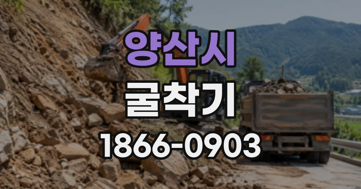 양산시 굴착기