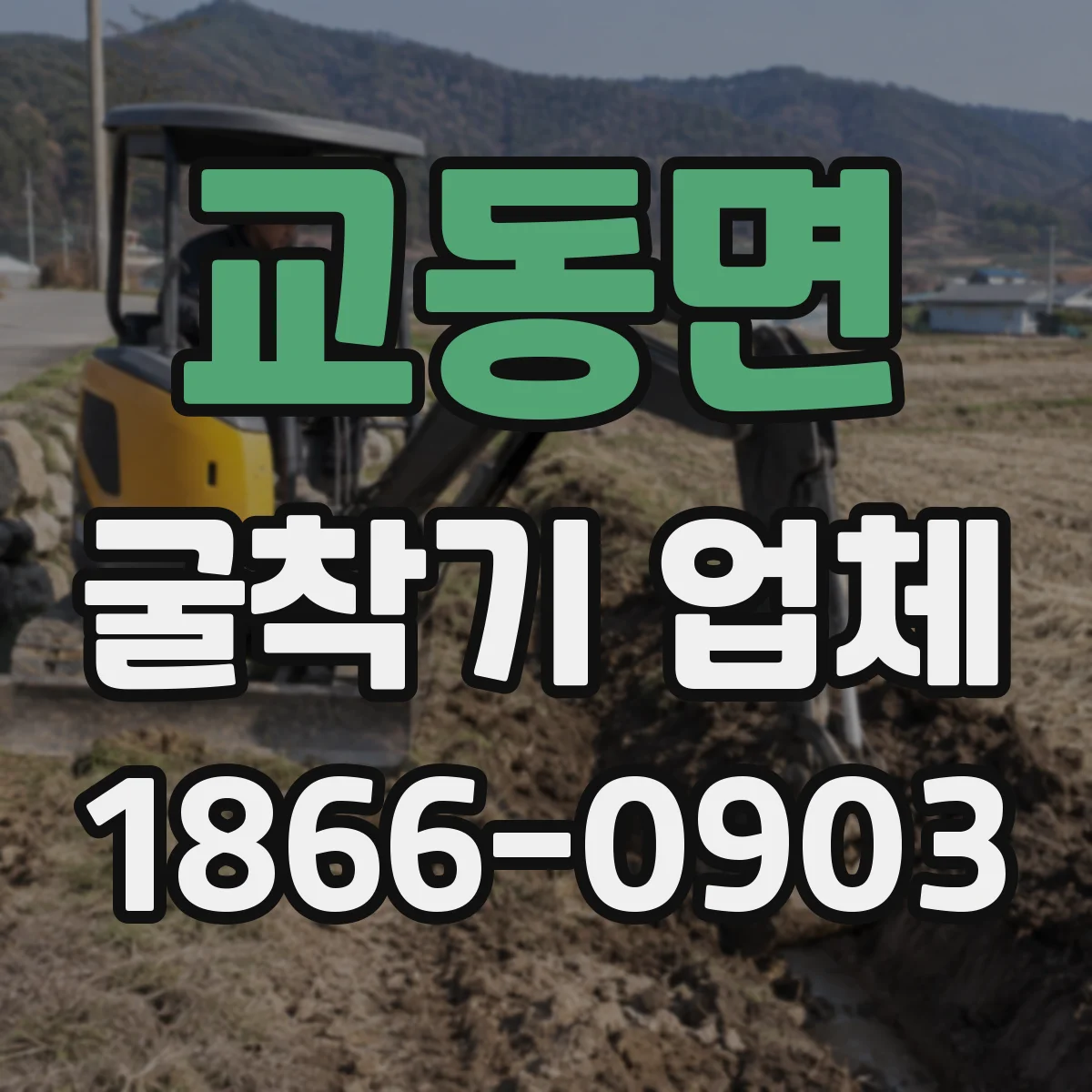 교동면 굴착기 업체