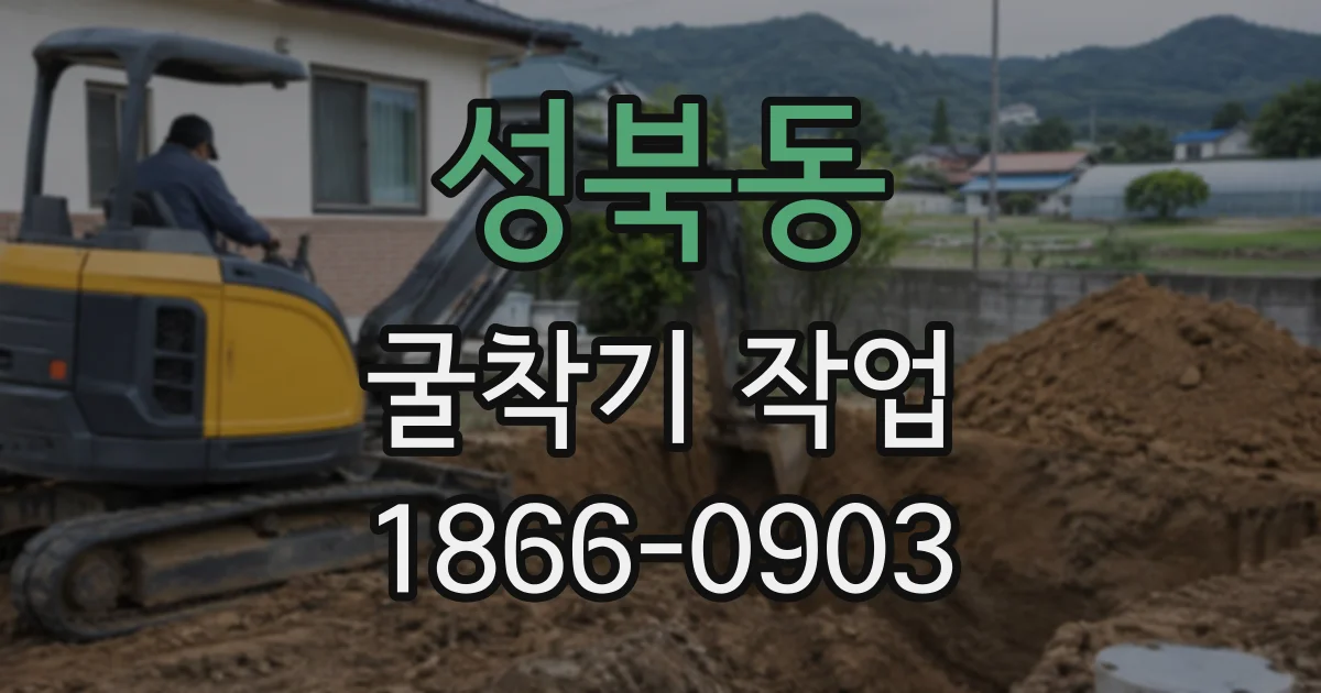 성북동 굴착기작업