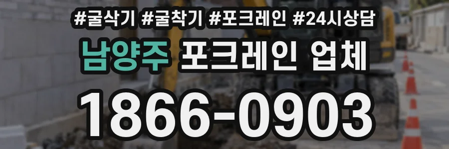 남양주 포크레인 업체