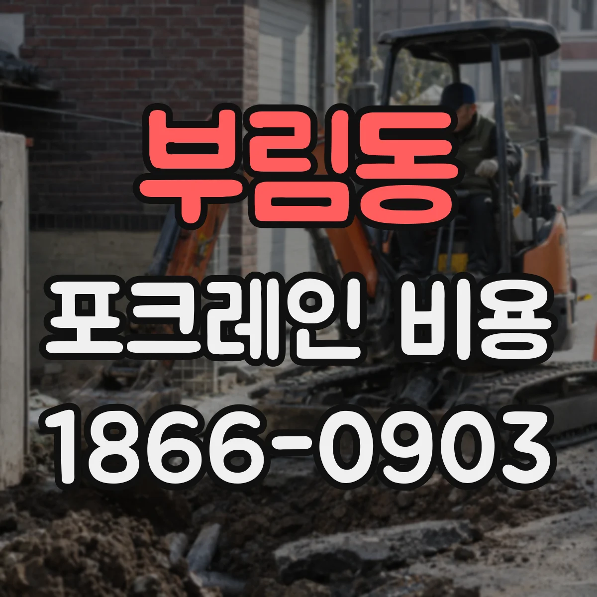 부림동 포크레인 비용