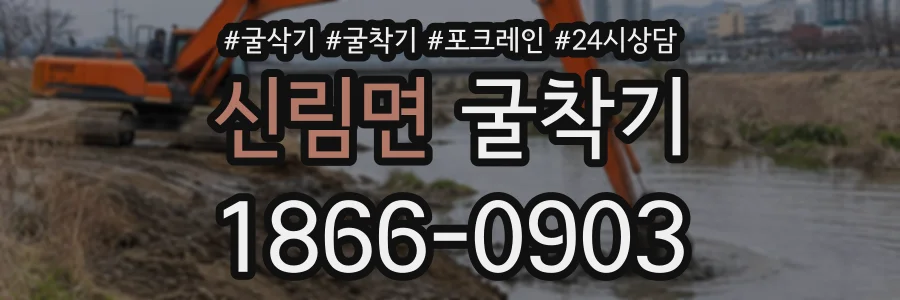 신림면 굴착기 상담 전화 1866-0903