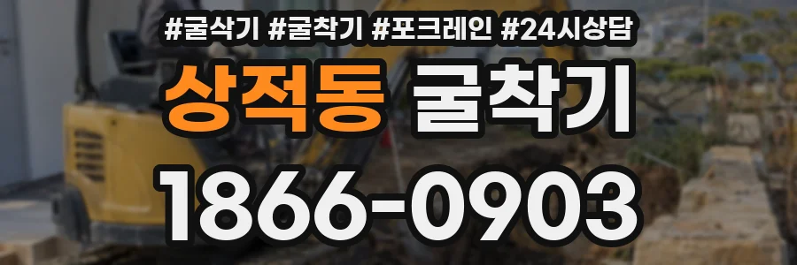 상적동 굴착기