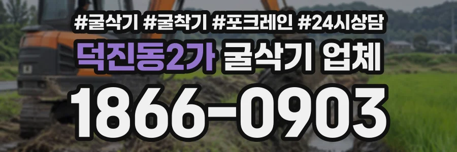 덕진동2가 굴삭기업체 상담 전화 1866-0903