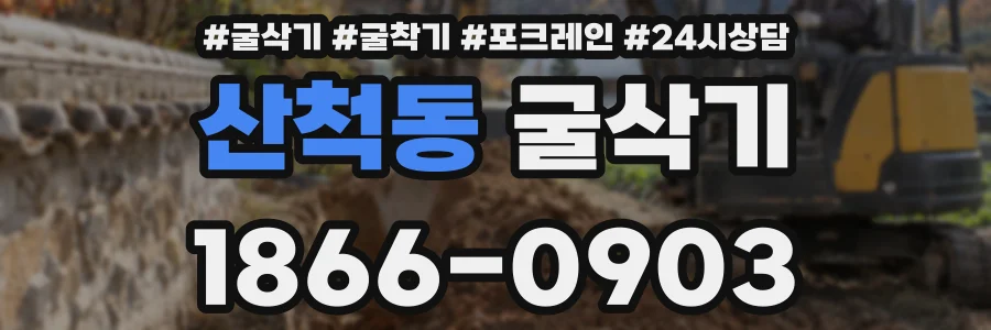 산척동 굴삭기