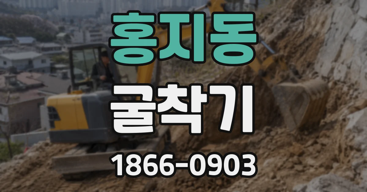 홍지동 굴착기