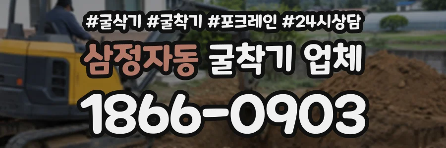 삼정자동 굴착기업체 상담 전화 1866-0903