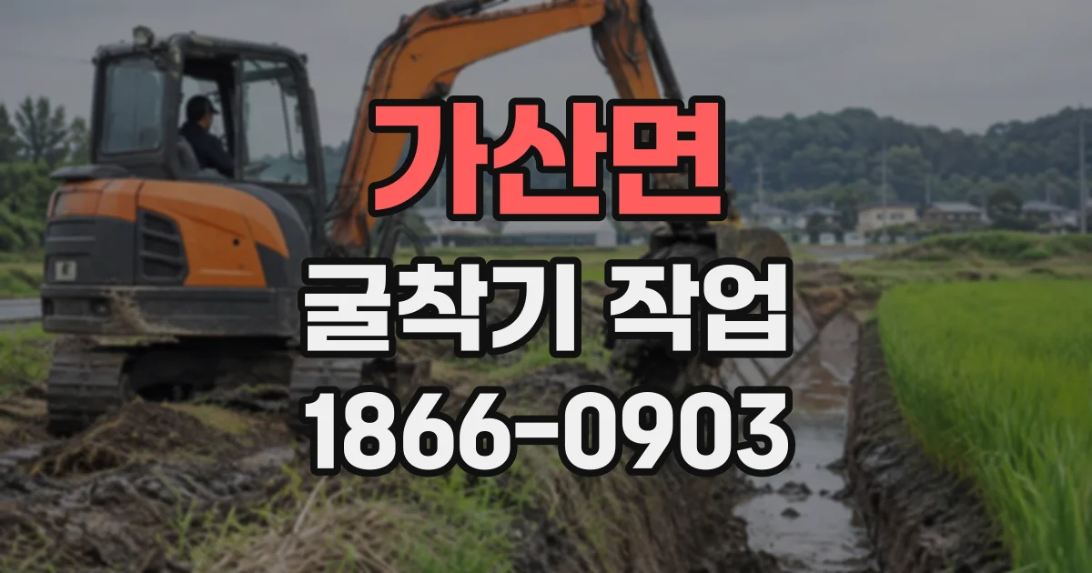 가산면 굴착기작업