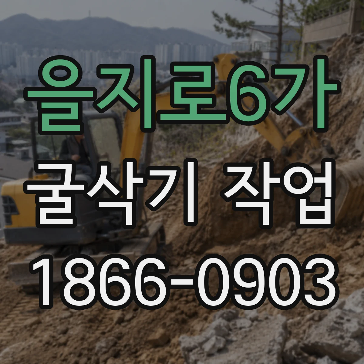 을지로6가 굴삭기 작업