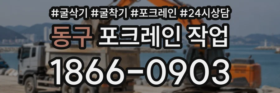 동구 포크레인작업 상담 전화 1866-0903