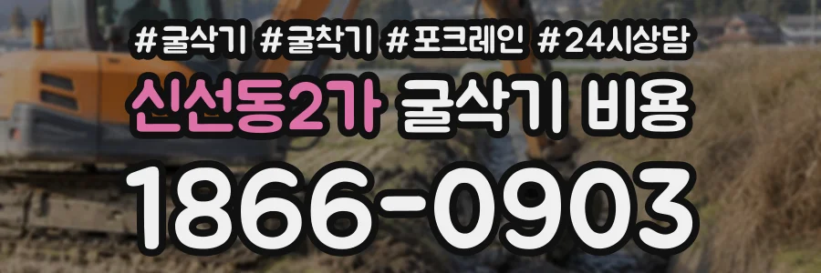 신선동2가 굴삭기비용 상담 전화 1866-0903