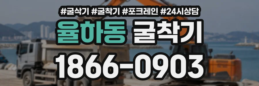 율하동 굴착기 상담 전화 1866-0903