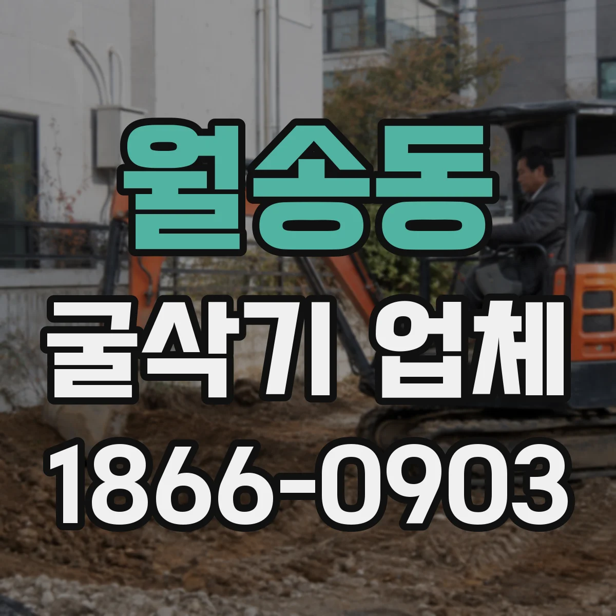 월송동 굴삭기 업체