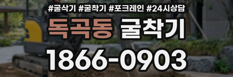 독곡동 굴착기