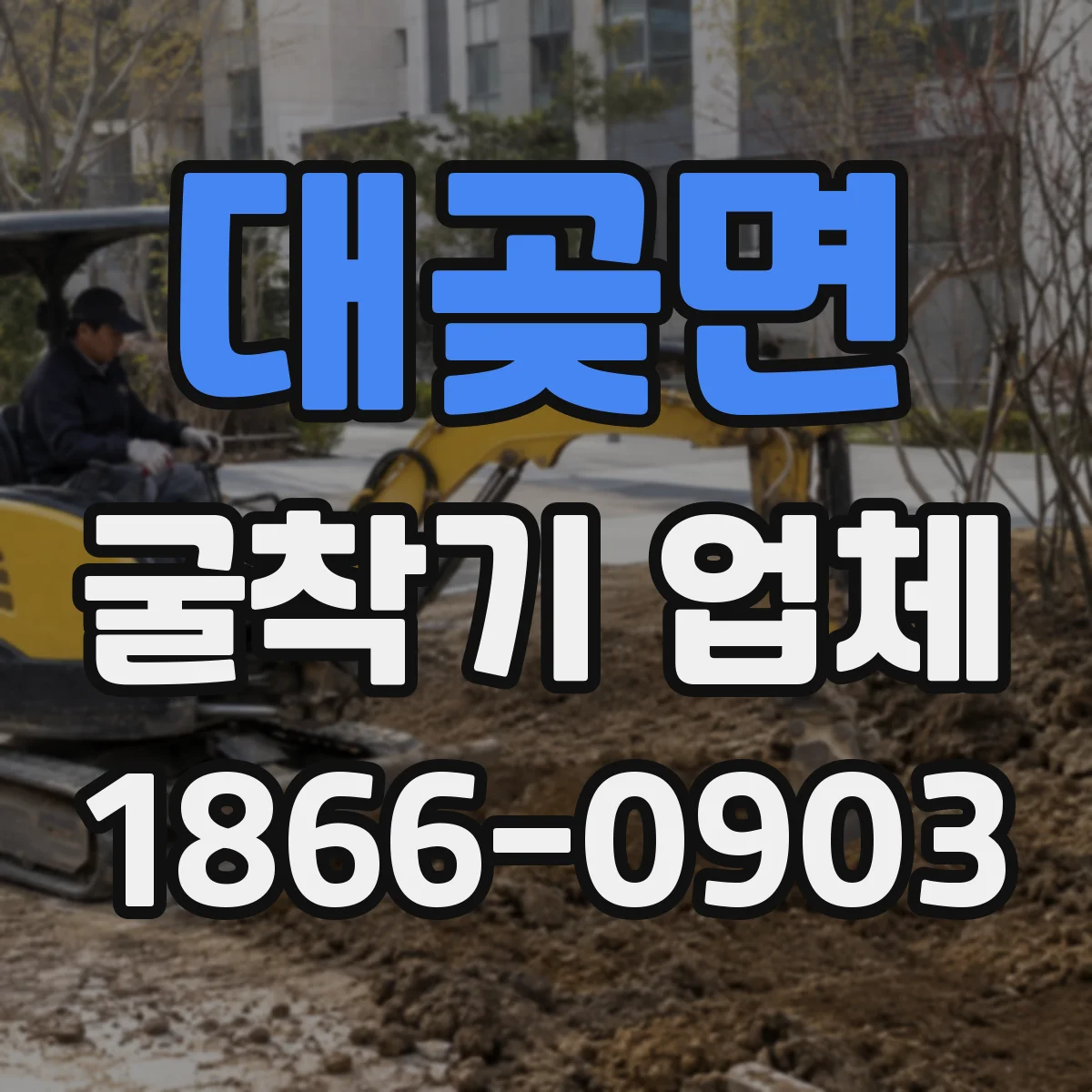 대곶면 굴착기 업체