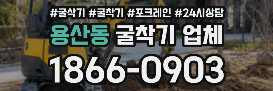 용산동 굴착기업체 상담 전화 1866-0903