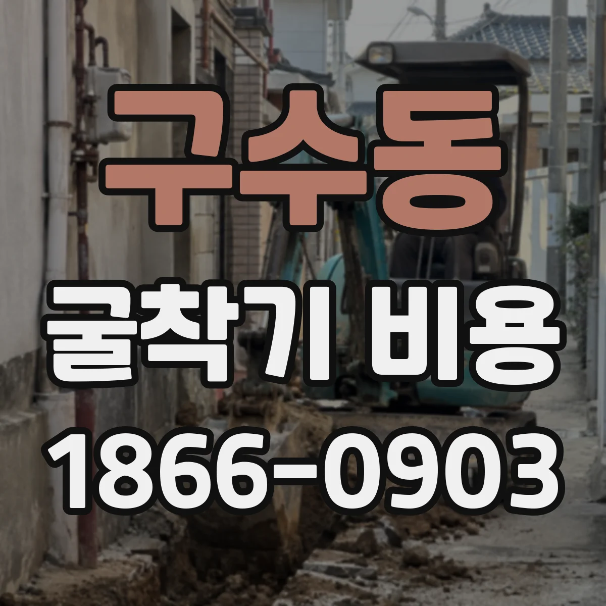 구수동 굴착기 비용
