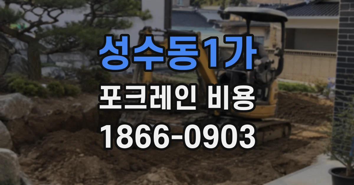 성수동1가 포크레인 비용