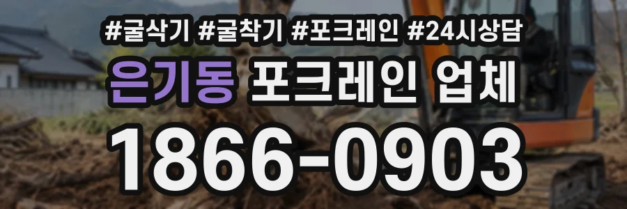 은기동 포크레인업체 상담 전화 1866-0903