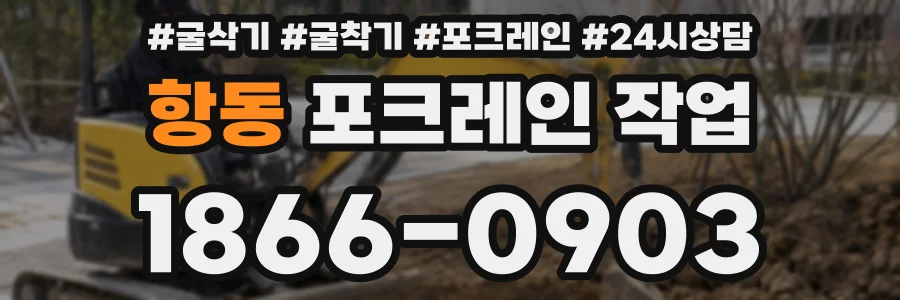 항동 포크레인 작업