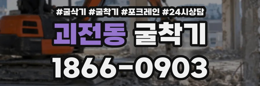 괴전동 굴착기 상담 전화 1866-0903
