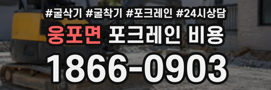 웅포면 포크레인비용 상담 전화 1866-0903