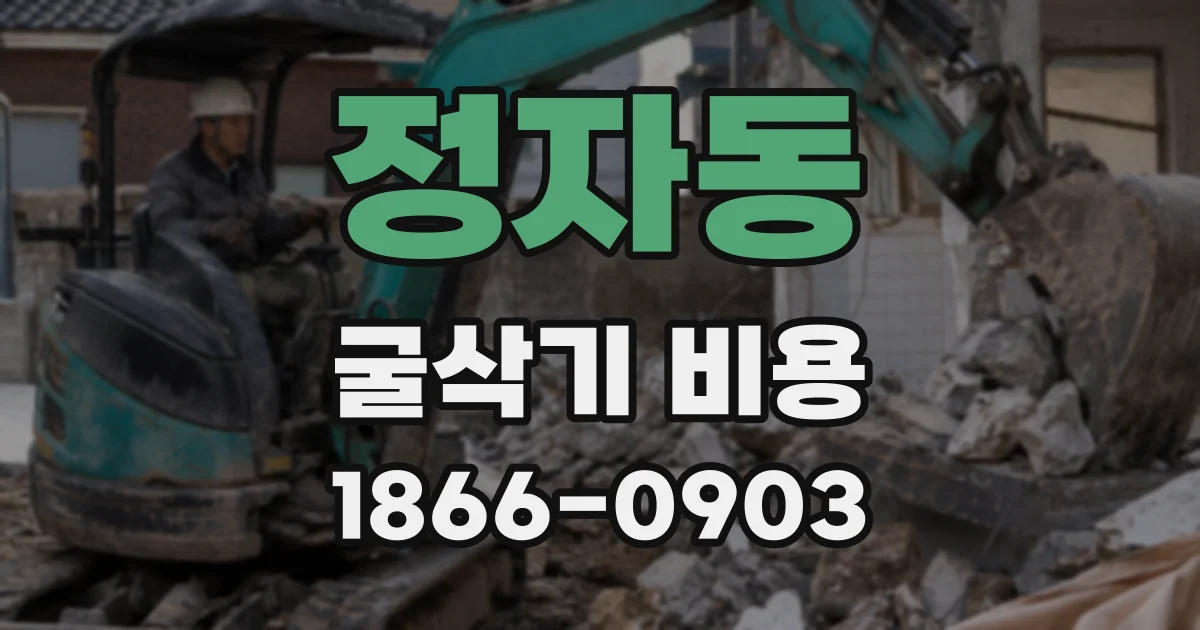 정자동 굴삭기 비용
