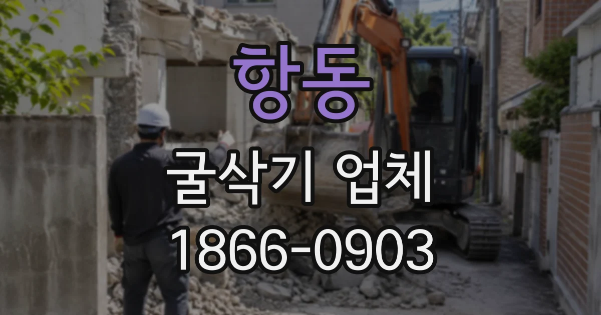 항동 굴삭기업체