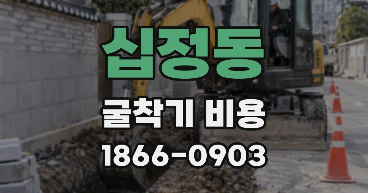 십정동 굴착기 비용