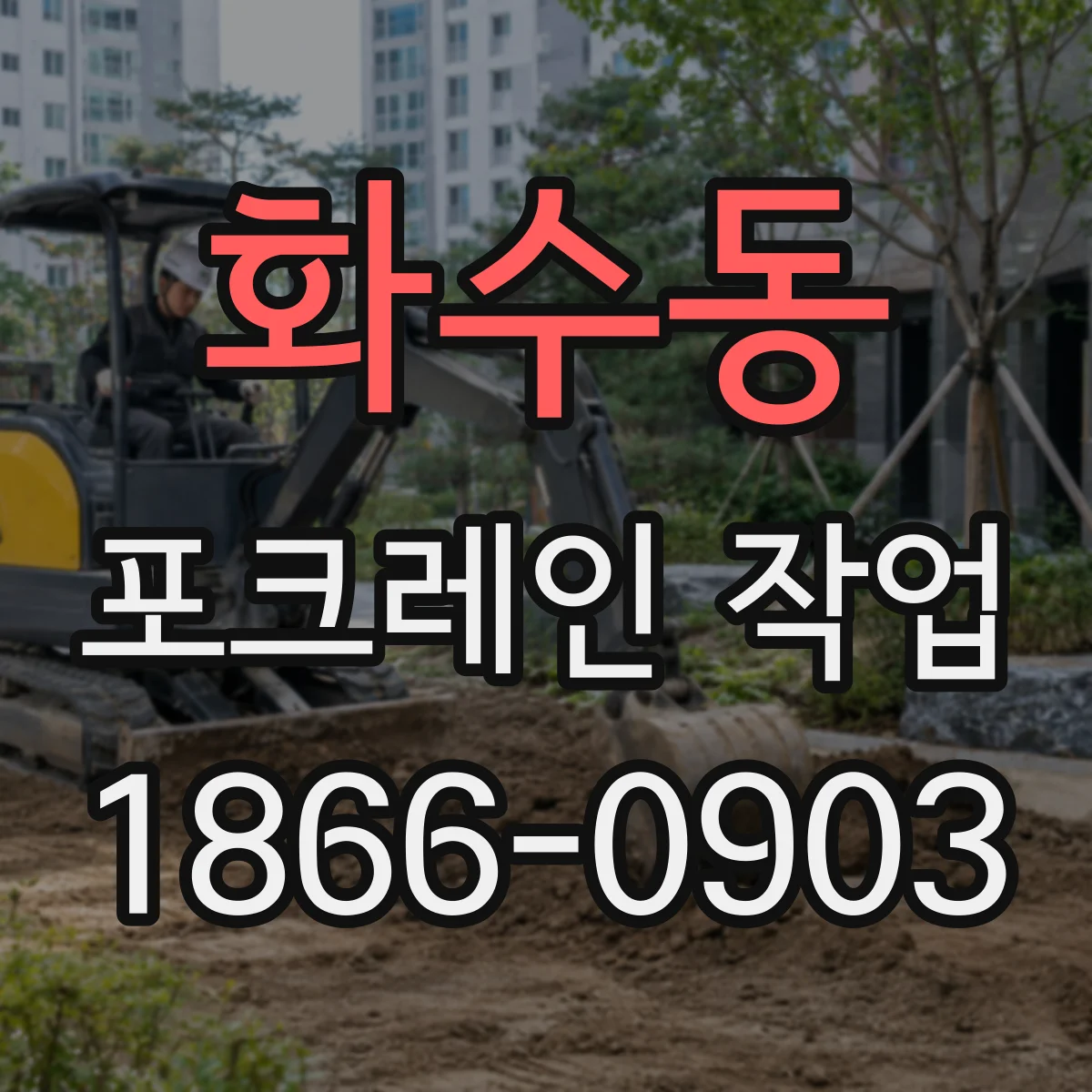 화수동 포크레인 작업