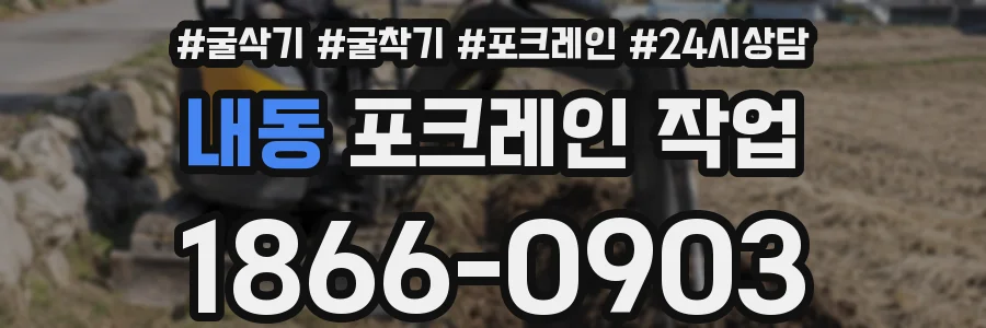 내동 포크레인 작업