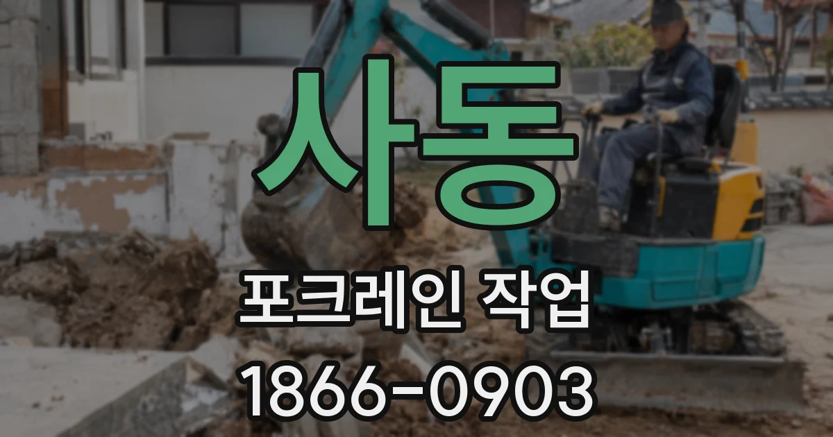 사동 포크레인 작업