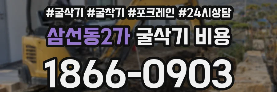 삼선동2가 굴삭기 비용