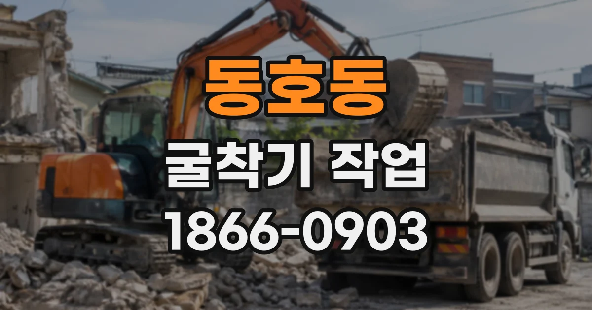 동호동 굴착기작업