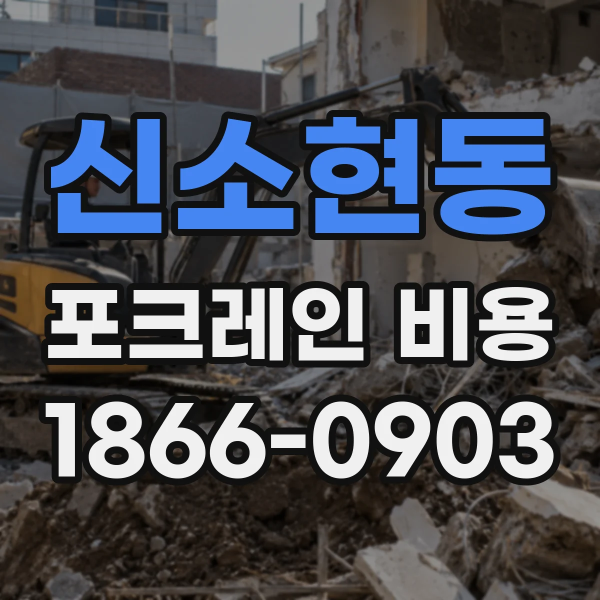 신소현동 포크레인 비용