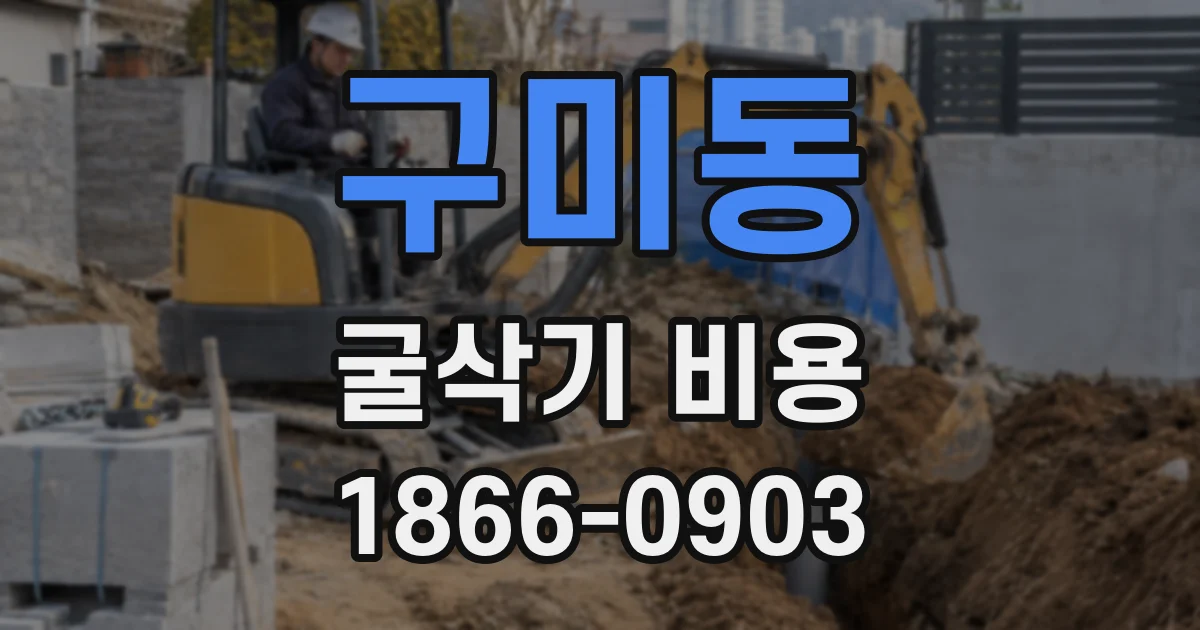 구미동 굴삭기 비용