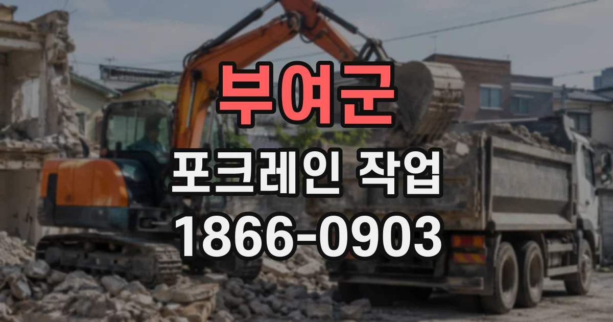 부여군 포크레인작업