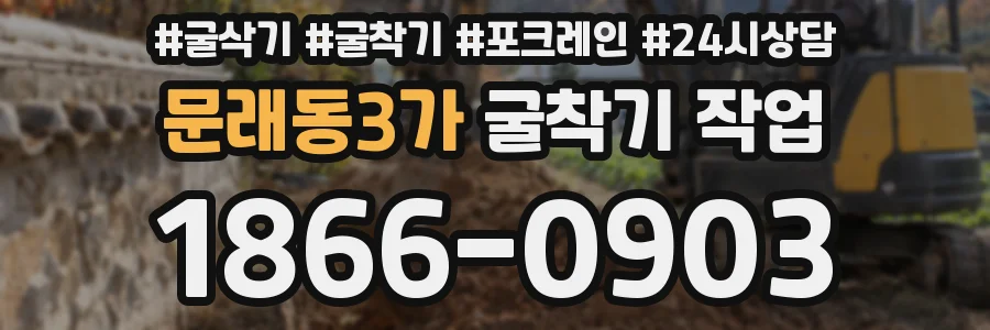 문래동3가 굴착기 작업