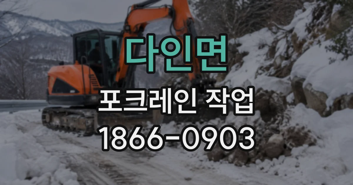 다인면 포크레인작업