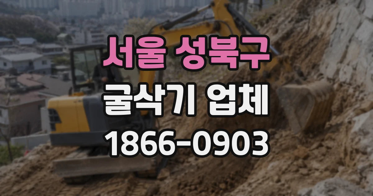 서울 성북구 굴삭기 업체