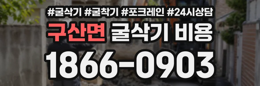 구산면 굴삭기비용 상담 전화 1866-0903