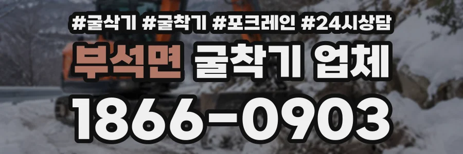 부석면 굴착기업체 상담 전화 1866-0903