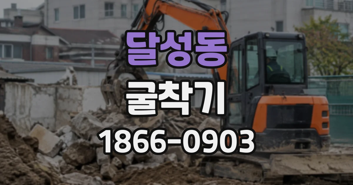 달성동 굴착기