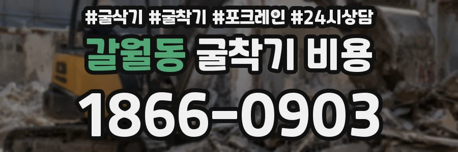 갈월동 굴착기 비용