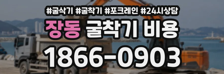 장동 굴착기비용 상담 전화 1866-0903