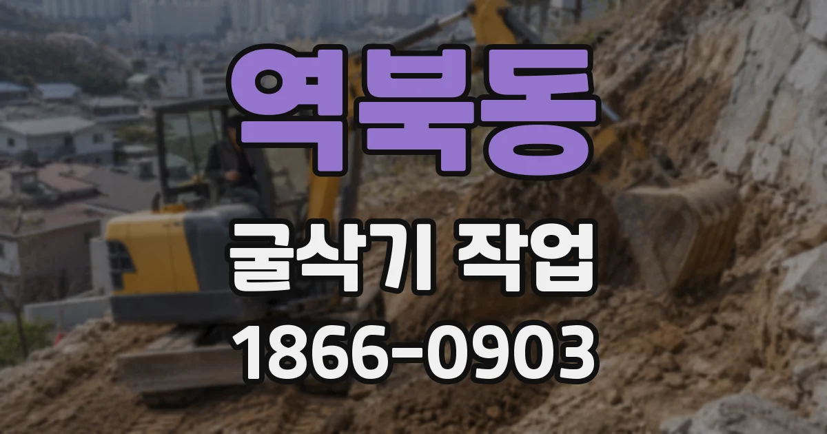역북동 굴삭기 작업