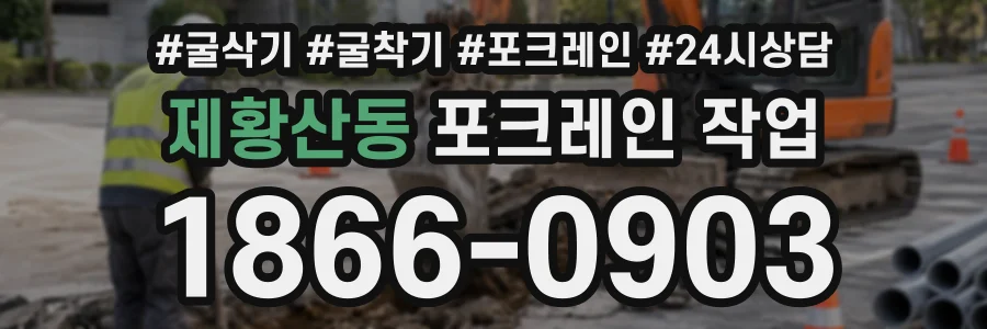 제황산동 포크레인작업 상담 전화 1866-0903
