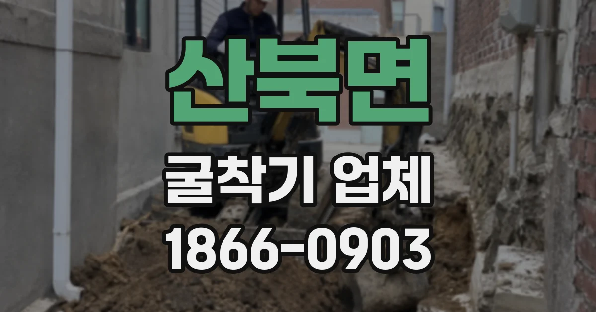 산북면 굴착기 업체